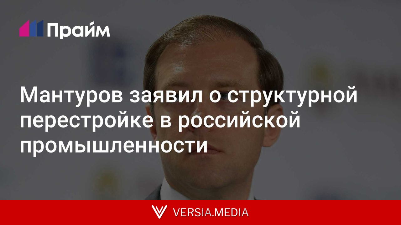 Мантуров заявил о структурной перестройке в российской промышленности