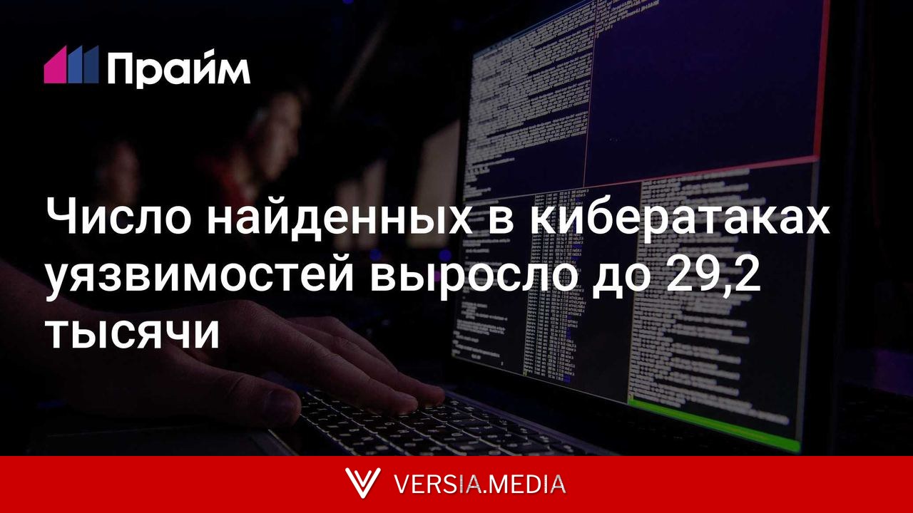 Число найденных в кибератаках уязвимостей выросло до 29,2 тысячи