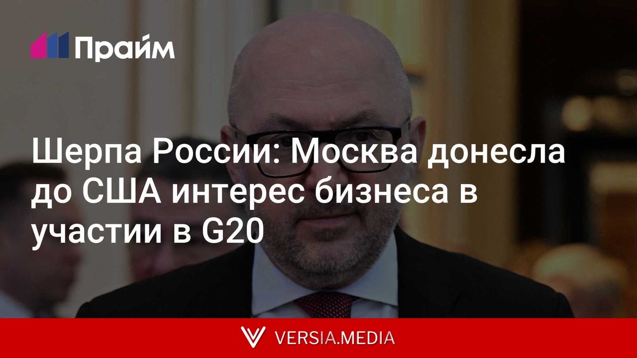 Шерпа России: Москва донесла до США интерес бизнеса в участии в G20
