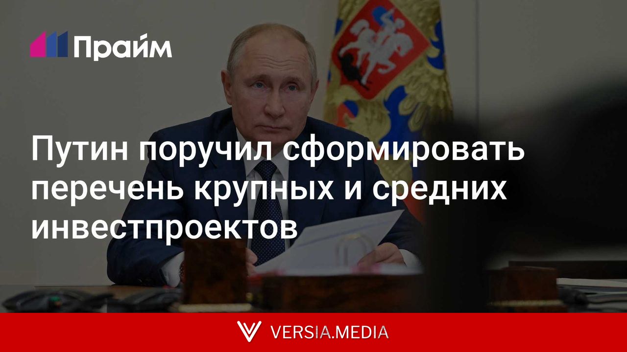 Путин поручил сформировать перечень крупных и средних инвестпроектов