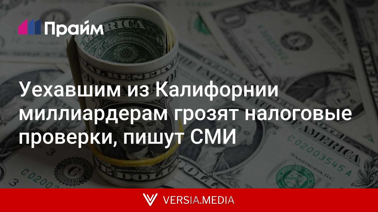 Уехавшим из Калифорнии миллиардерам грозят налоговые проверки, пишут СМИ