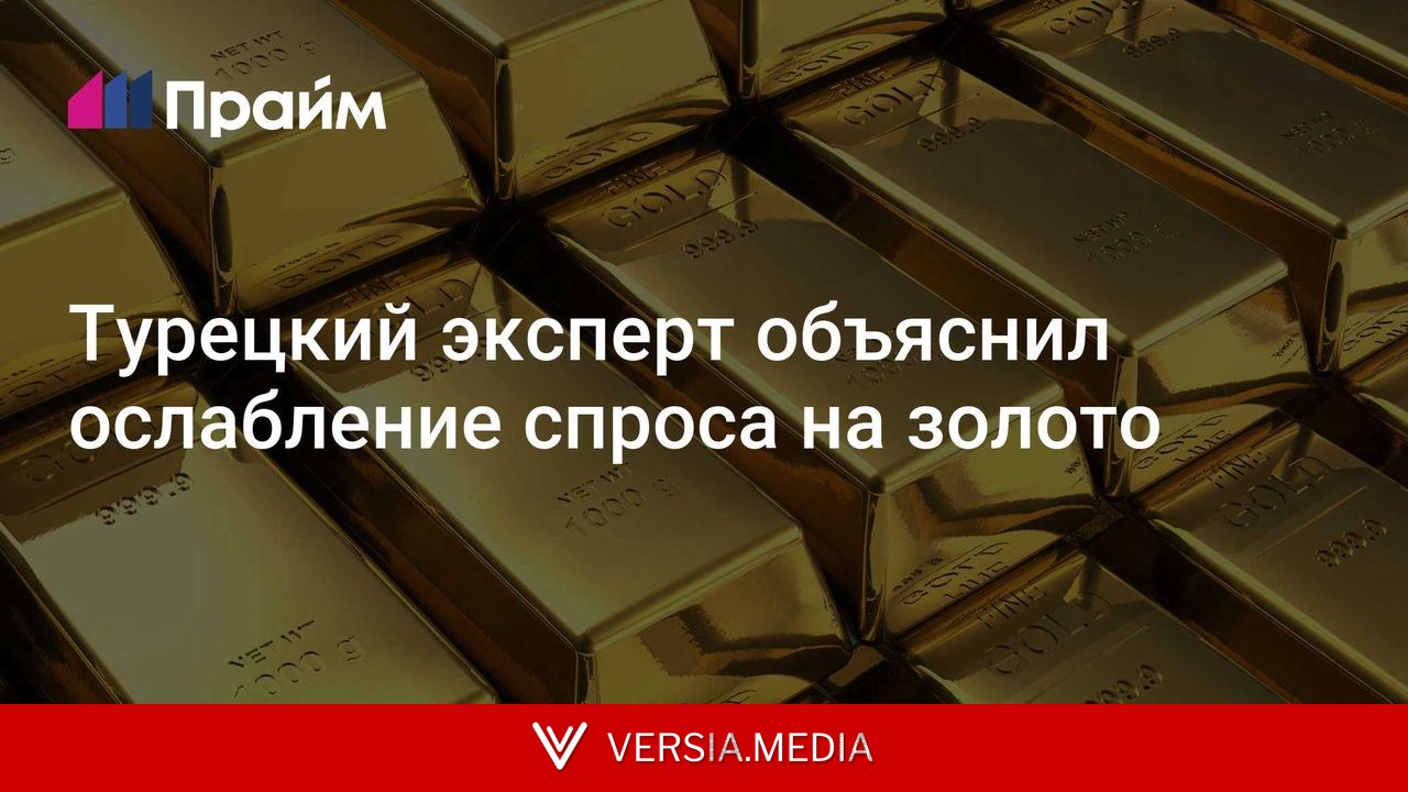 Турецкий эксперт объяснил ослабление спроса на золото