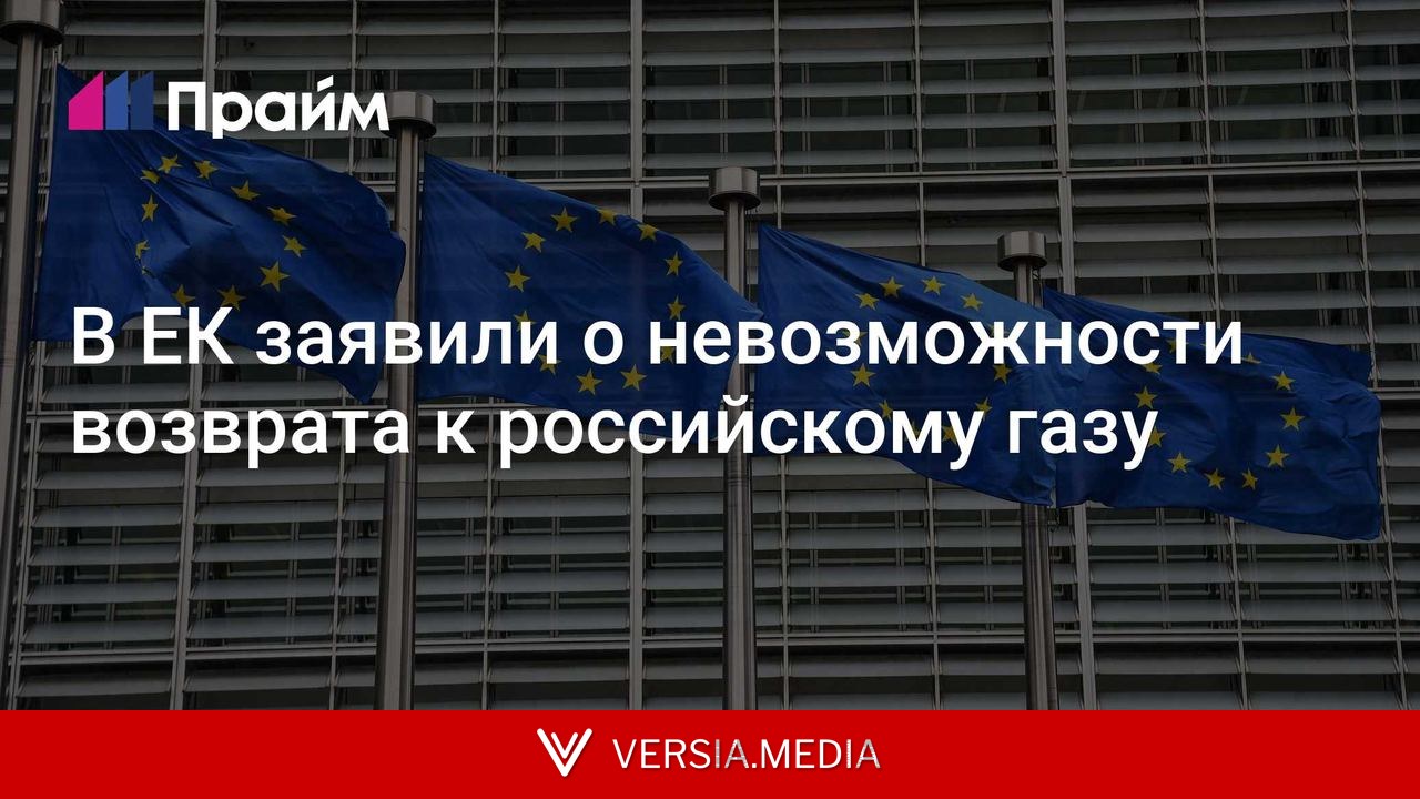 В ЕК заявили о невозможности возврата к российскому газу