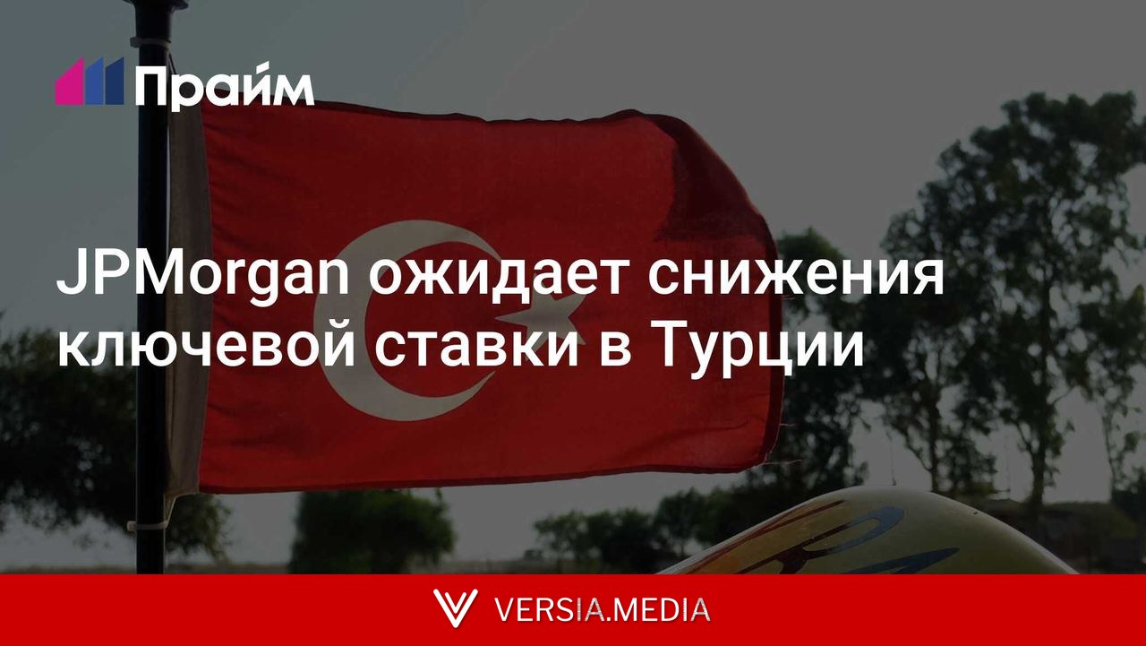 JPMorgan ожидает снижения ключевой ставки в Турции
