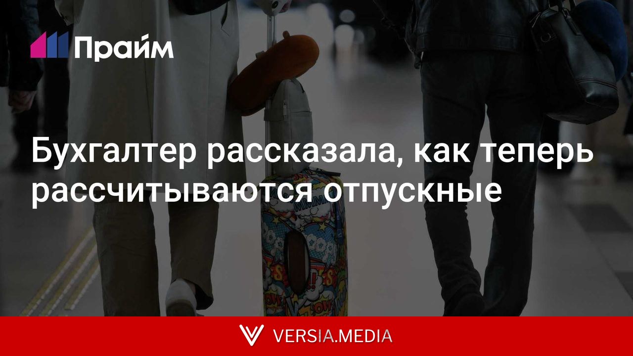 Бухгалтер рассказала, как теперь рассчитываются отпускные