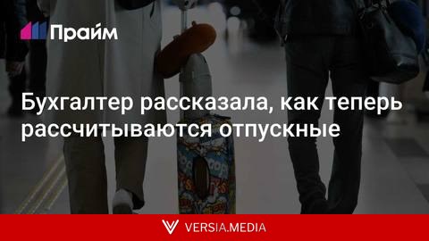Бухгалтер рассказала, как теперь рассчитываются отпускные