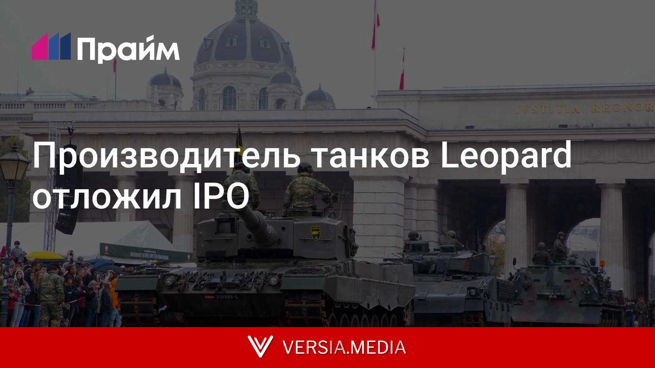 Производитель танков Leopard отложил IPO