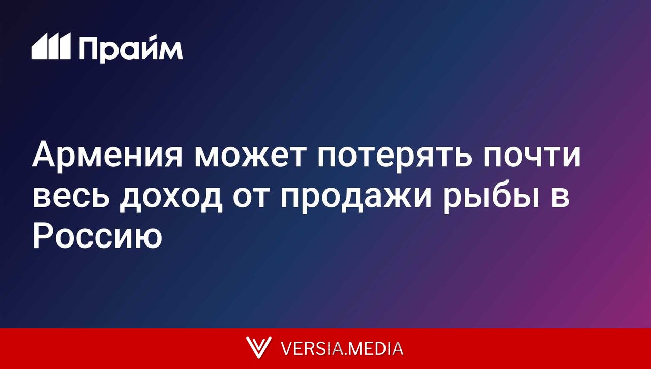 Армения может потерять почти весь доход от продажи рыбы в Россию