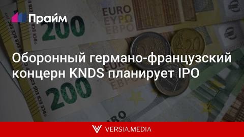 Оборонный германо-французский концерн KNDS планирует IPO