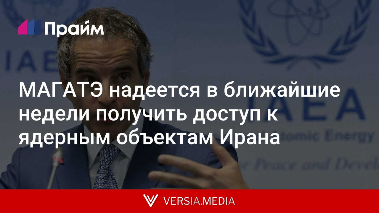 МАГАТЭ надеется в ближайшие недели получить доступ к ядерным объектам Ирана