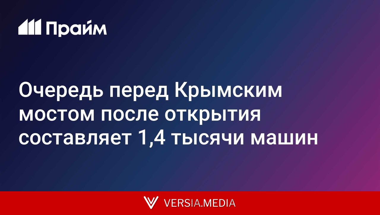 Очередь перед Крымским мостом после открытия составляет 1,4 тысячи машин