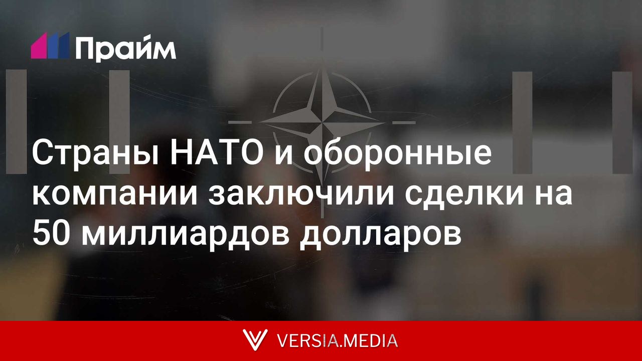 Страны НАТО и оборонные компании заключили сделки на 50 миллиардов долларов