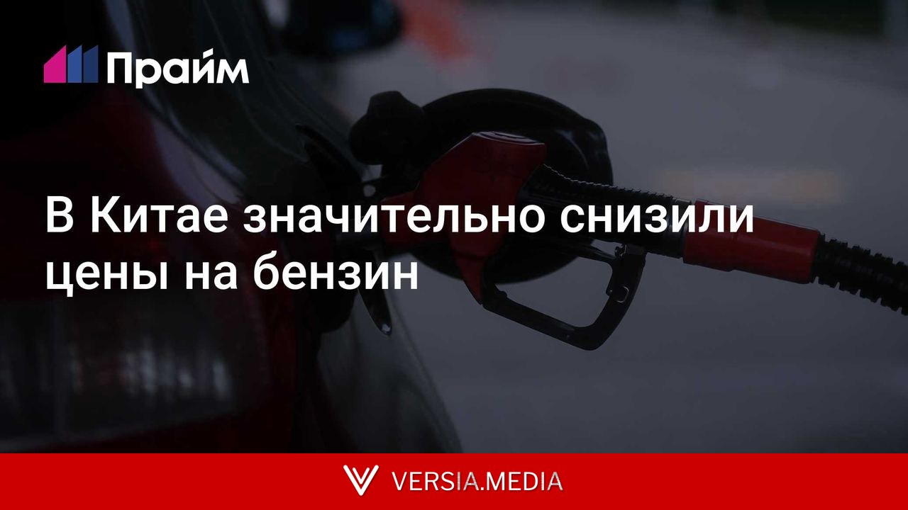 В Китае значительно снизили цены на бензин