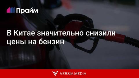 В Китае значительно снизили цены на бензин