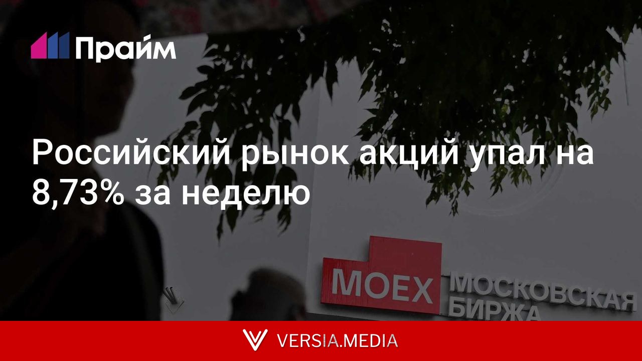 Российский рынок акций упал на 8,73% за неделю