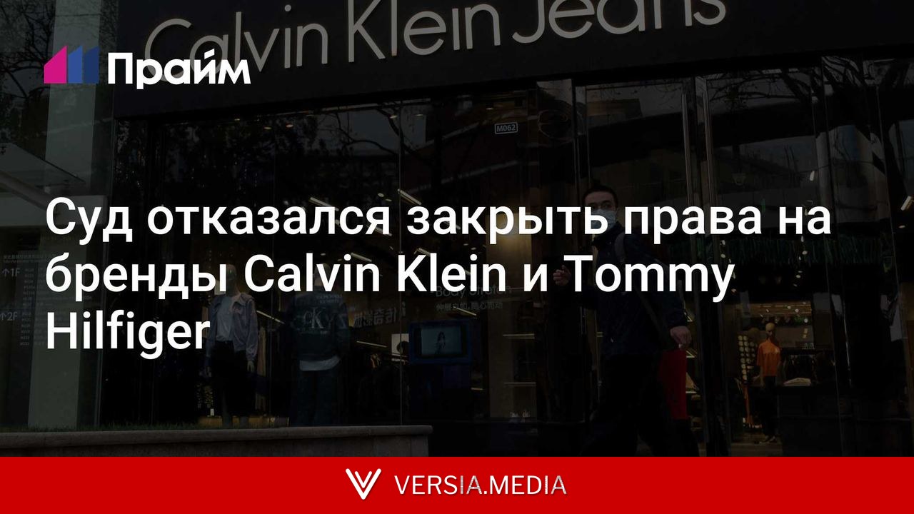 Суд отказался закрыть права на бренды Calvin Klein и Tommy Hilfiger
