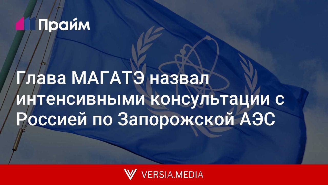 Глава МАГАТЭ назвал интенсивными консультации с Россией по Запорожской АЭС