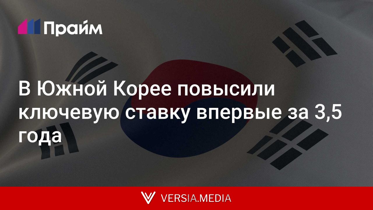В Южной Корее повысили ключевую ставку впервые за 3,5 года