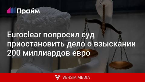 Euroclear попросил суд приостановить дело о взыскании 200 миллиардов евро