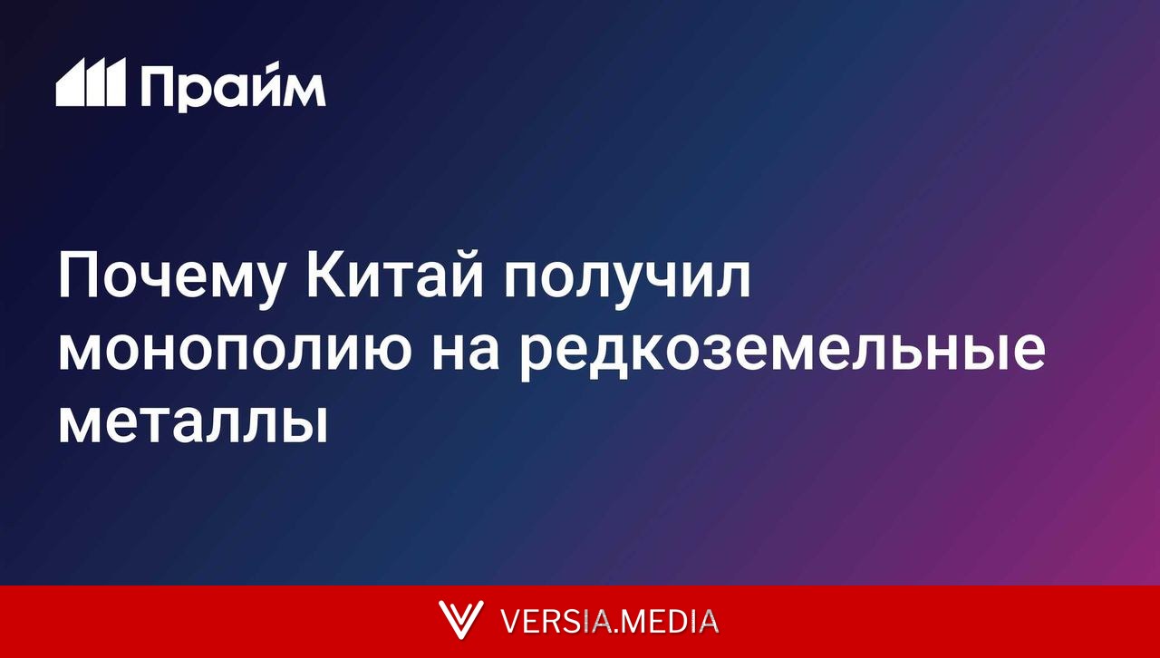 Почему Китай получил монополию на редкоземельные металлы