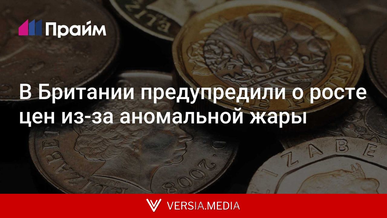 В Британии предупредили о росте цен из-за аномальной жары