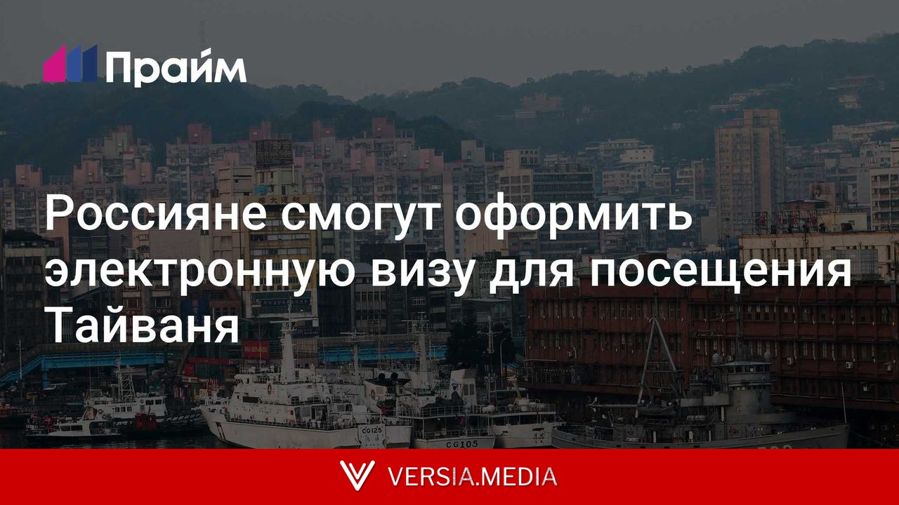 Россияне смогут оформить электронную визу для посещения Тайваня