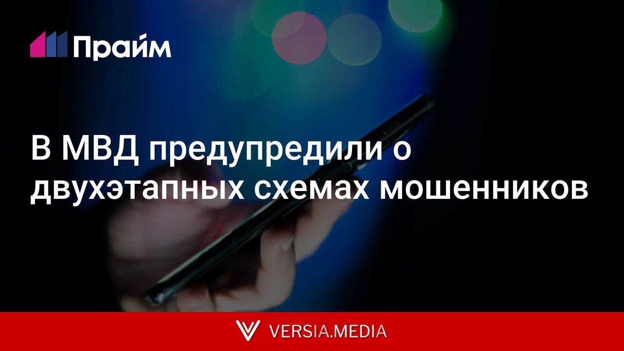 В МВД предупредили о двухэтапных схемах мошенников