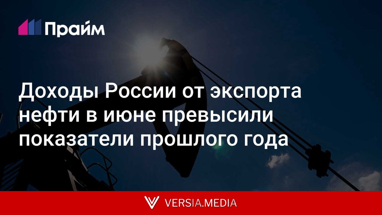 Доходы России от экспорта нефти в июне превысили показатели прошлого года