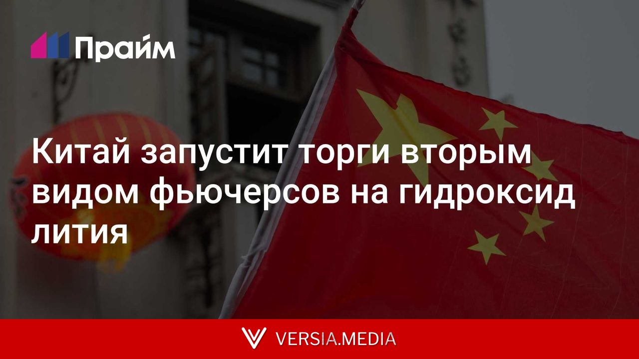 Китай запустит торги вторым видом фьючерсов на гидроксид лития