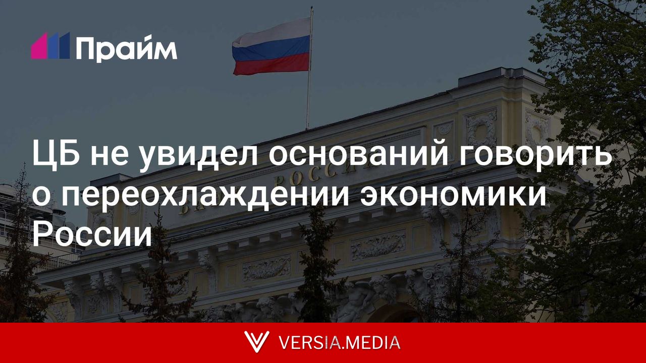 ЦБ не увидел оснований говорить о переохлаждении экономики России