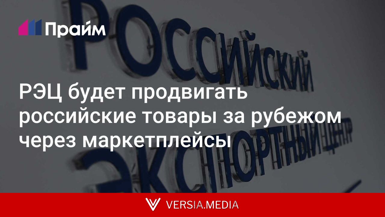 РЭЦ будет продвигать российские товары за рубежом через маркетплейсы