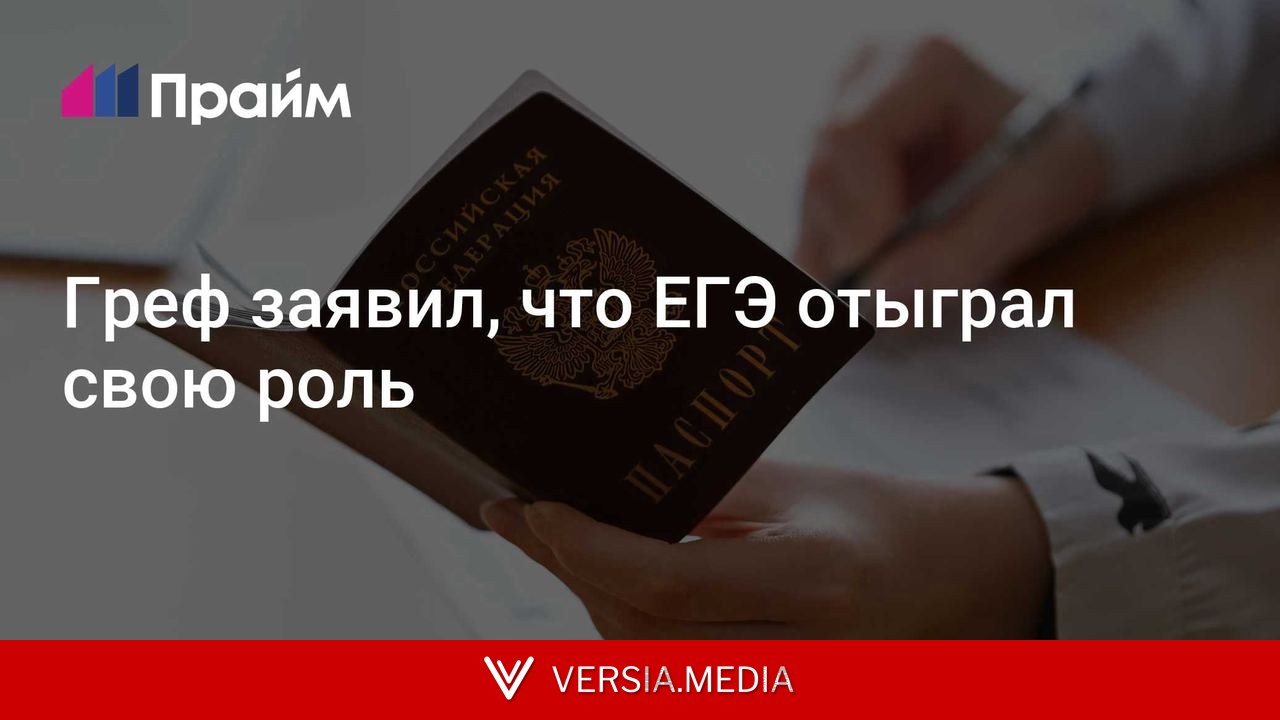 Греф заявил, что ЕГЭ отыграл свою роль