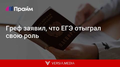 Греф заявил, что ЕГЭ отыграл свою роль