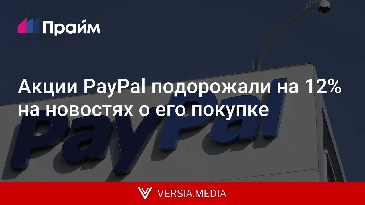 Акции PayPal подорожали на 12% на новостях о его покупке