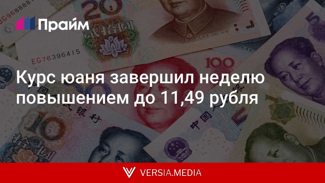 Курс юаня завершил неделю повышением до 11,49 рубля