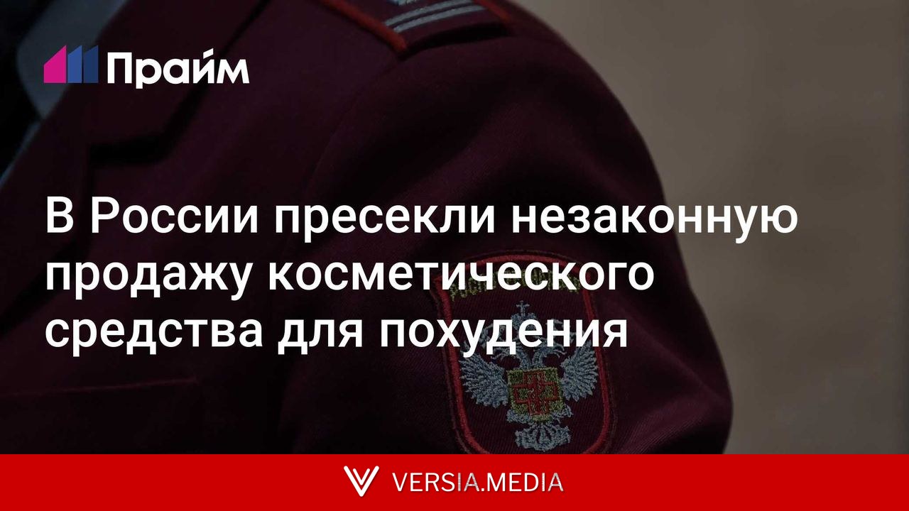 В России пресекли незаконную продажу косметического средства для похудения