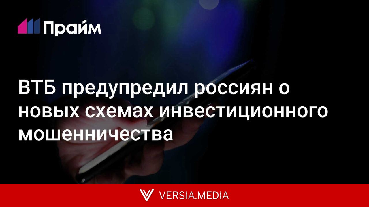 ВТБ предупредил россиян о новых схемах инвестиционного мошенничества