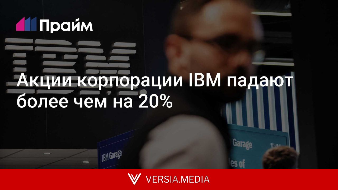 Акции корпорации IBM падают более чем на 20%