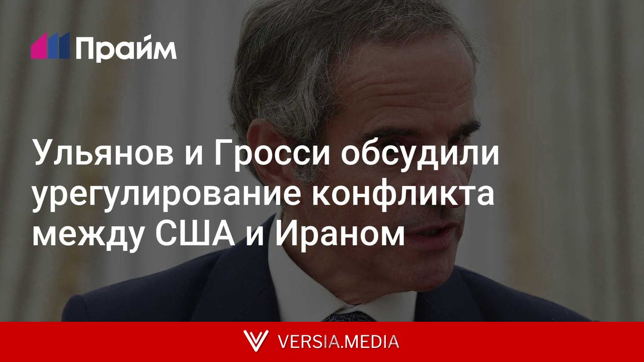 Ульянов и Гросси обсудили урегулирование конфликта между США и Ираном