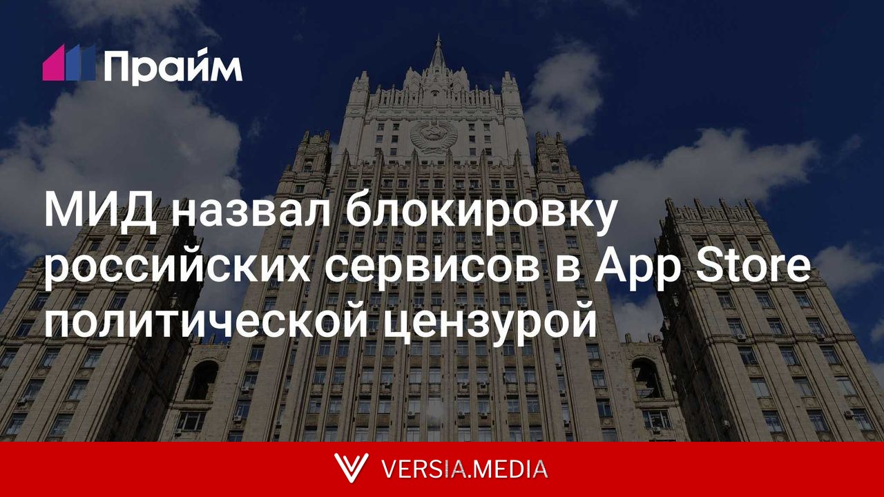МИД назвал блокировку российских сервисов в App Store политической цензурой