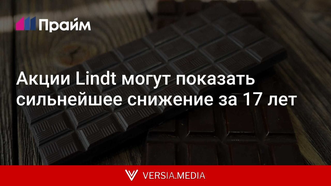Акции Lindt могут показать сильнейшее снижение за 17 лет