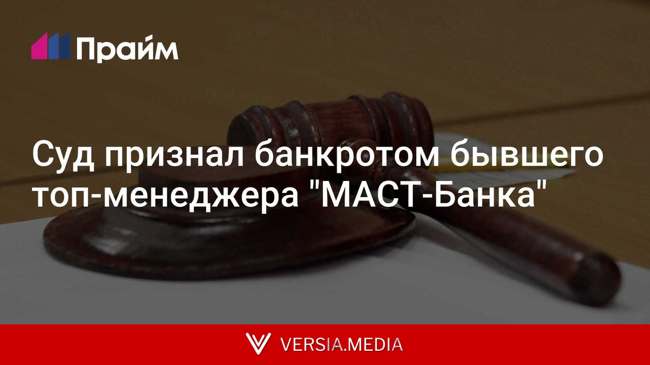 Суд признал банкротом бывшего топ-менеджера 