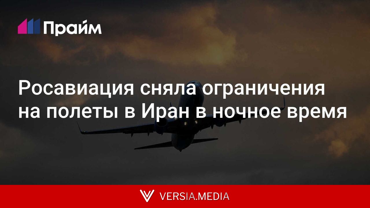 Росавиация сняла ограничения на полеты в Иран в ночное время