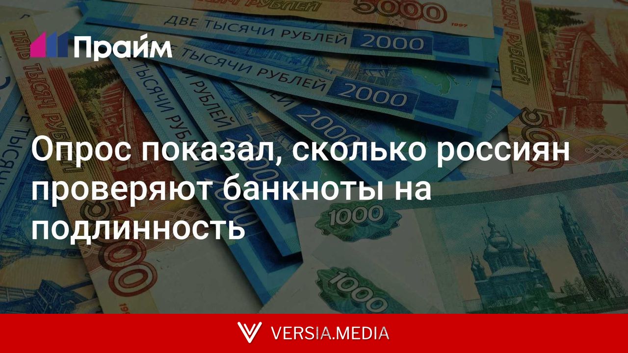 Опрос показал, сколько россиян проверяют банкноты на подлинность