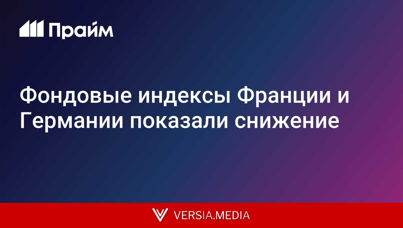 Фондовые индексы Франции и Германии снижаются в пятницу