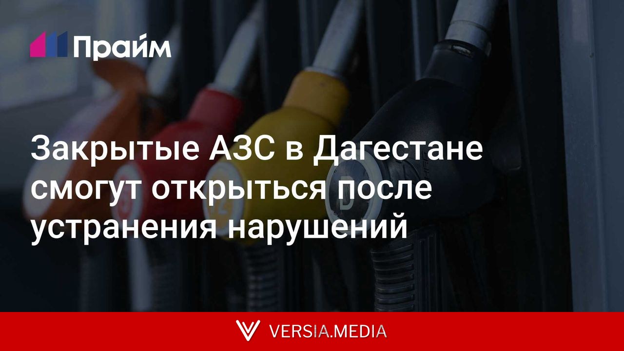 Закрытые АЗС в Дагестане смогут открыться после устранения нарушений