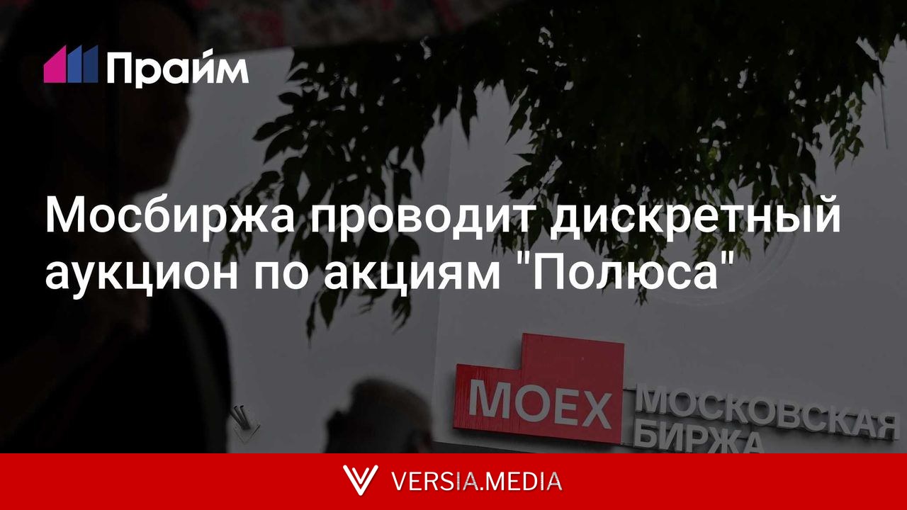 Мосбиржа проводит дискретный аукцион по акциям