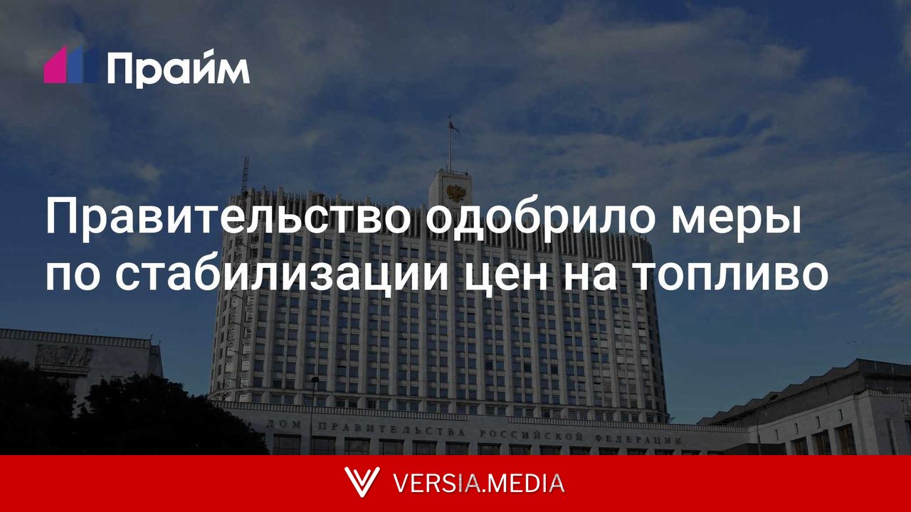 Правительство одобрило меры по стабилизации цен на топливо