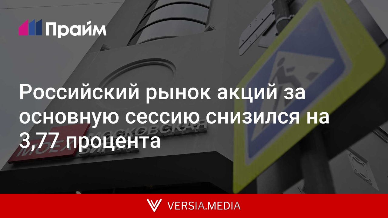 Российский рынок акций за основную сессию снизился на 3,77 процента