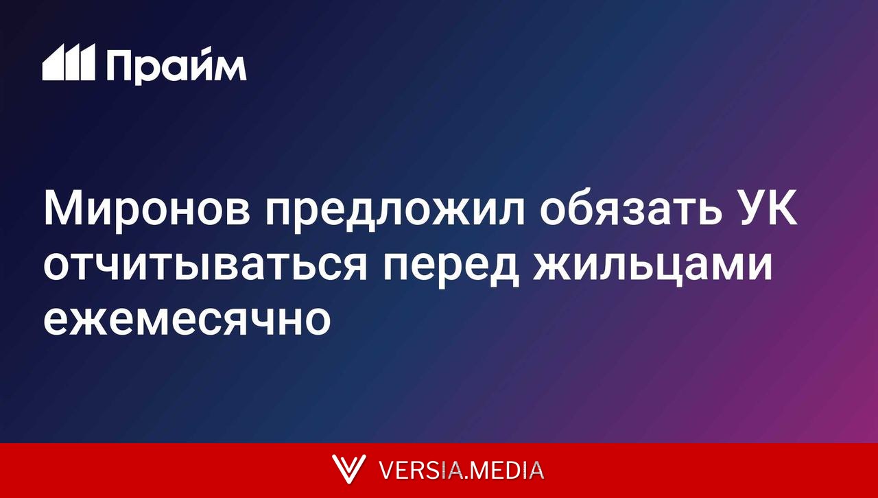 Миронов предложил обязать УК отчитываться перед жильцами ежемесячно